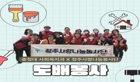 도배봉사_청주사랑나눔봉사단 협업 봉사 4회기
