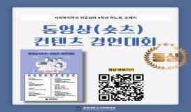 충청대학교 동영상(숏츠) 콘텐츠 경연대회 - 동상(4학년 곽노경, 조혜리)