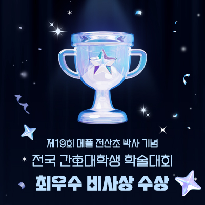 제19회 메풀 전산초 박사 기념 전국 간호대학생 학술대회
최우수 비사상 수상